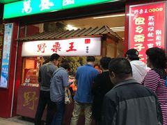 -阿男野栗王(金门路店)