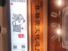 -家宴·灌蛋·沙茶面(曾厝垵店)