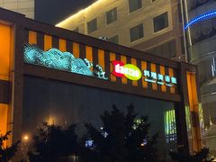 门面-稻早料理美术馆(城阳店)