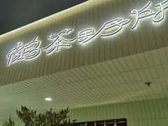 -鹤茶野所(上海首店)
