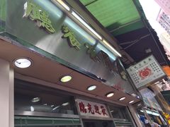-金凤茶餐厅(湾仔店)