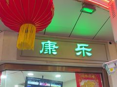 -康乐(滨江道店)