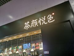 门面-茶颜悦色(高铁南站店)
