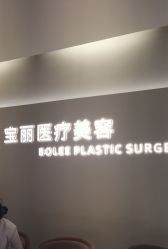 -重庆宝丽医疗美容