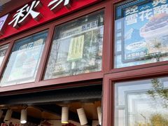 -秋栗香(地安门店)