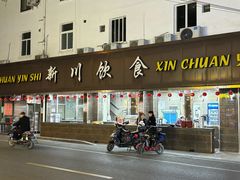 -新川饮食(新川小区店)