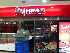 -争鲜回转寿司(金桥家乐福店)