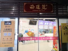 门面-面道赞宁海海鲜面(迎凤街店)