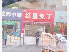 门面-红星兔丁(东风大桥店)