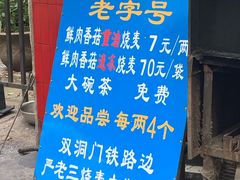 门面-严氏重油烧麦(民权路店)