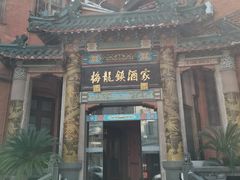 -梅龙镇酒家(南京西路总店)