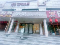 -沄记顺德菜打边炉(东直门店)