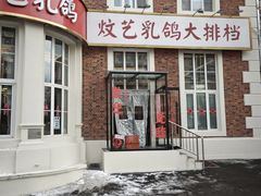 -炆艺乳鸽·煲仔饭大排档(望京来广营店)