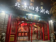 -五悦北平四季涮肉·烧烤(老商埠店)