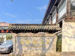 -绍兴饭店知遇楼(环山路店)