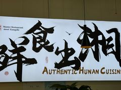 -福巷湘食小馆·猛火现炒(上海首店)