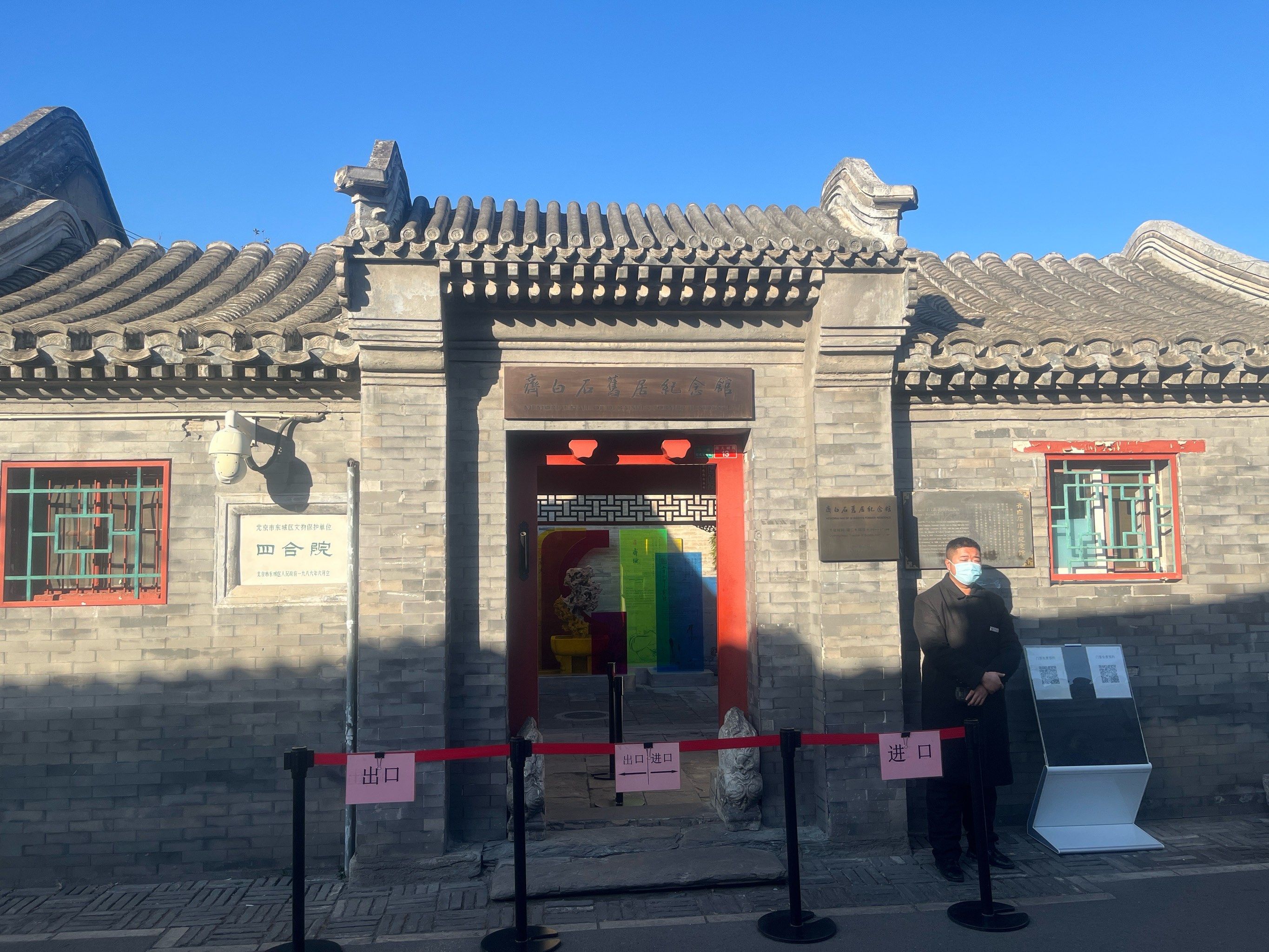 北京齐白石故居