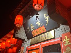 -多味居(剪子巷店)
