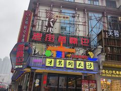 -老街鱼嘴巴(坡子街老店)