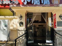 -小倩倩•鸡汤馄饨(江西路创始店)