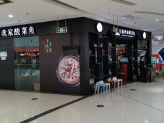 -百岁我家酸菜鱼(龙湾万达店)