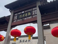 -高淳老街