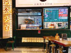 -阿金大白·上海菜馆(新天地店)
