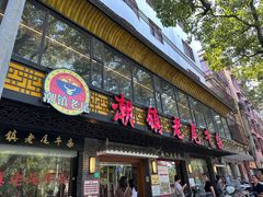 -潮镇老尾牛杂(环城西路店)
