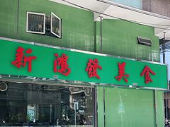 门面-新鸿发咖啡美食