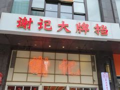 -谢记上海大排档(长寿路店)