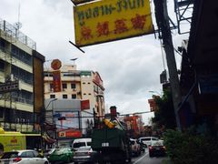 -唐人街(耀华力路)