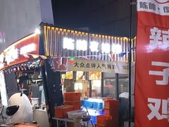 -陈帅夜排档·龙虾·炒菜·烤串(世茂店)