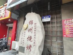 -老万烧烤(典逸心洲店)