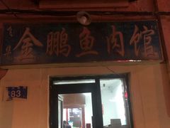 门面-金鹏鱼肉馆