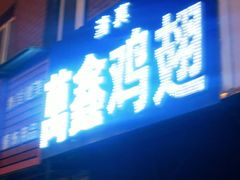 -万鑫鸡翅