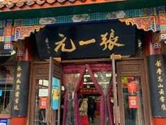 -张一元(总店)