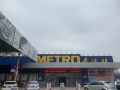 -麦德龙(郑东店)