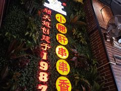 -钢管厂五区小郡肝串串香火锅(梅川路店)