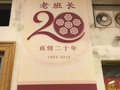 -老班长手工灌汤包老店(东山店)