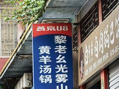 -黎老幺光雾山黄羊汤锅