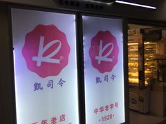 -凯司令西点房(虹桥路站店)