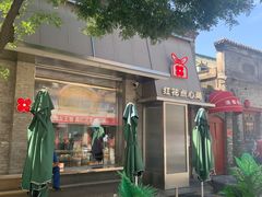 -红花点心局(护国寺店)