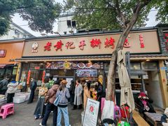 -老黄记手撕烤兔(玉林街店)