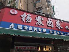 门面-杨震卤菜旗舰店