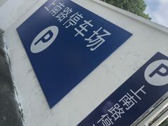 -上南路停车场