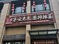 -秦云老太婆摊摊面(蓝光锦绣店)