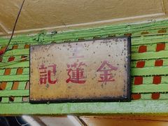 -金莲记(茨厂街店)