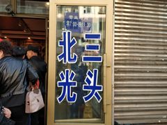 门面-北三凯奇清真食品店