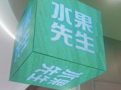 -Mr.Fruits水果先生(朝阳门悠唐店)