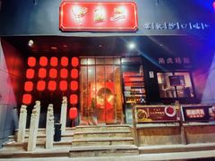 门面-甲王二老长沙口味馆